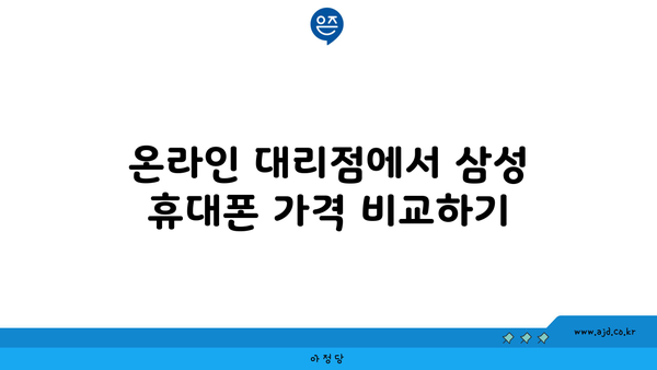 온라인 대리점에서 삼성 휴대폰 가격 비교하기