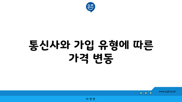 통신사와 가입 유형에 따른 가격 변동