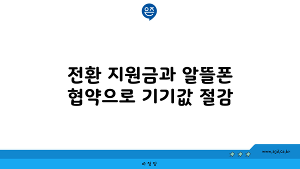 전환 지원금과 알뜰폰 협약으로 기기값 절감