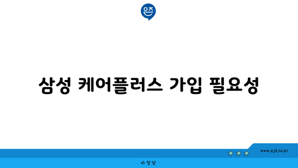 삼성 케어플러스 가입 필요성