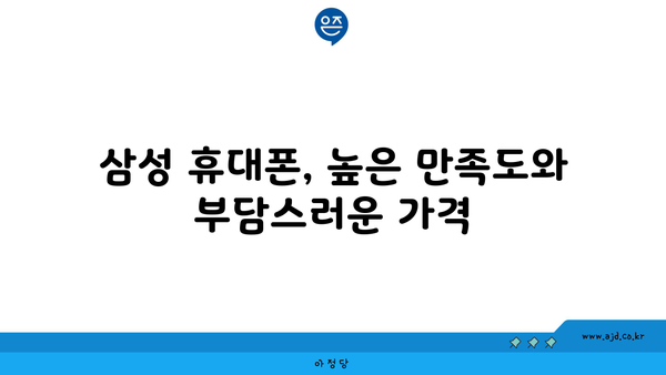 삼성 휴대폰, 높은 만족도와 부담스러운 가격