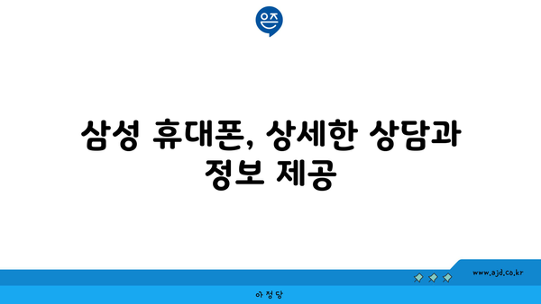 삼성 휴대폰, 상세한 상담과 정보 제공