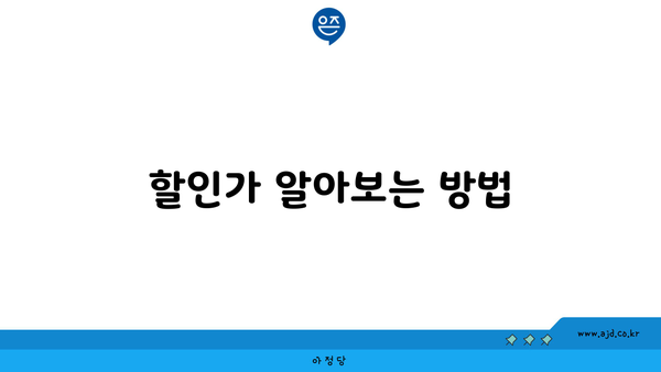 할인가 알아보는 방법