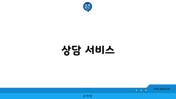 상담 서비스