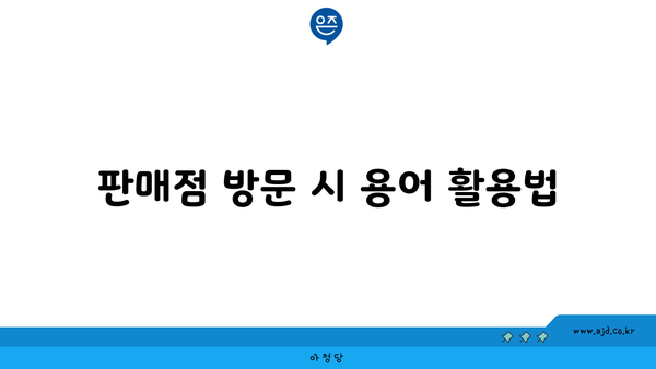 판매점 방문 시 용어 활용법