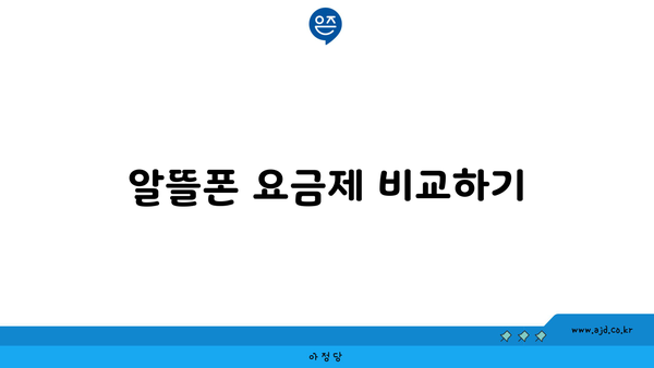 알뜰폰 요금제 비교하기