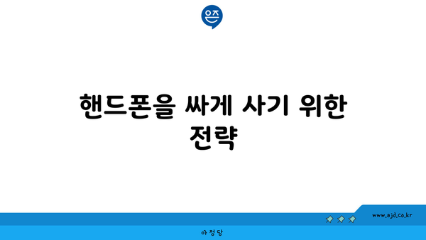 핸드폰을 싸게 사기 위한 전략