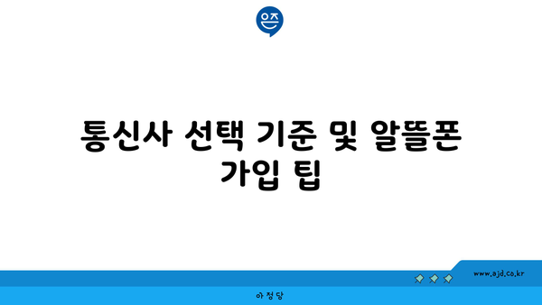 통신사 선택 기준 및 알뜰폰 가입 팁