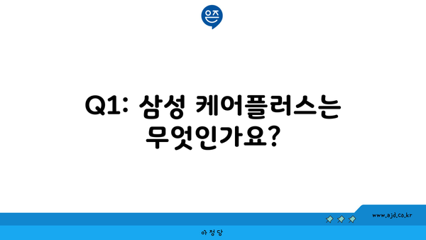 Q1: 삼성 케어플러스는 무엇인가요?