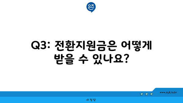 Q3: 전환지원금은 어떻게 받을 수 있나요?