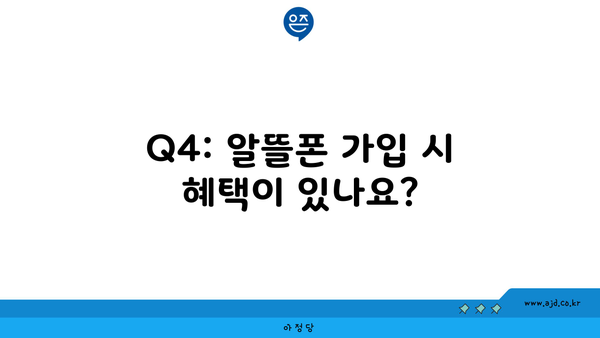 Q4: 알뜰폰 가입 시 혜택이 있나요?