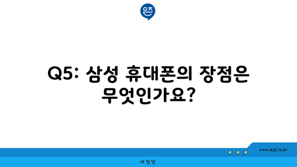 Q5: 삼성 휴대폰의 장점은 무엇인가요?