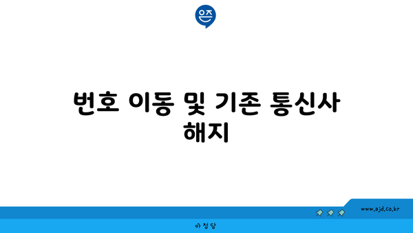 번호 이동 및 기존 통신사 해지