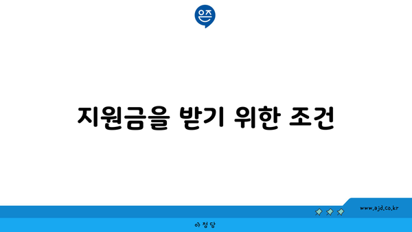 지원금을 받기 위한 조건