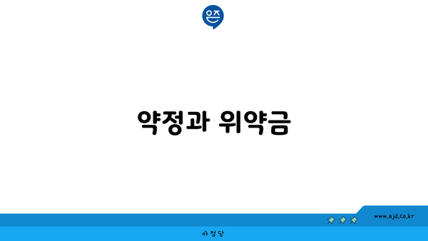 약정과 위약금