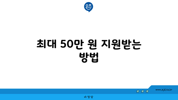 최대 50만 원 지원받는 방법