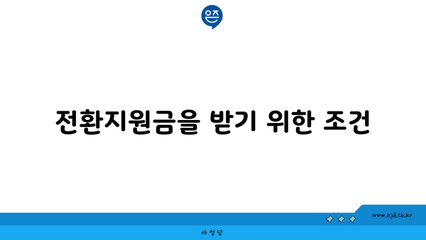 전환지원금을 받기 위한 조건