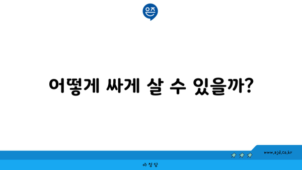 어떻게 싸게 살 수 있을까?