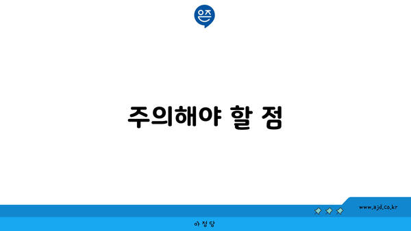 주의해야 할 점