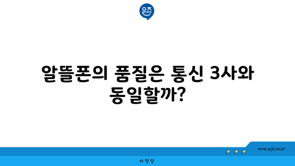 알뜰폰의 품질은 통신 3사와 동일할까?