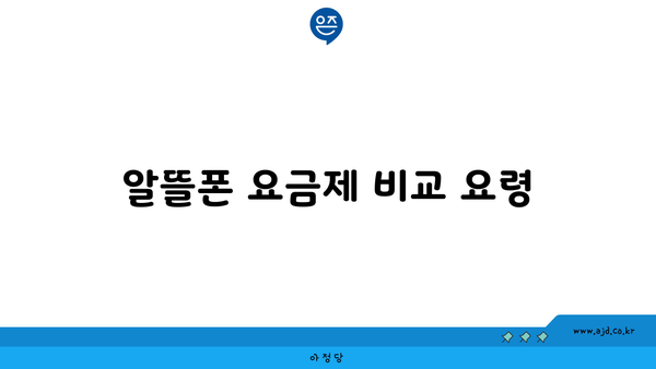 알뜰폰 요금제 비교 요령