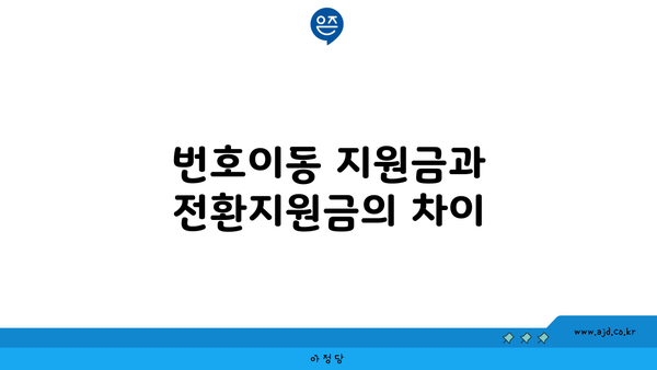 번호이동 지원금과 전환지원금의 차이