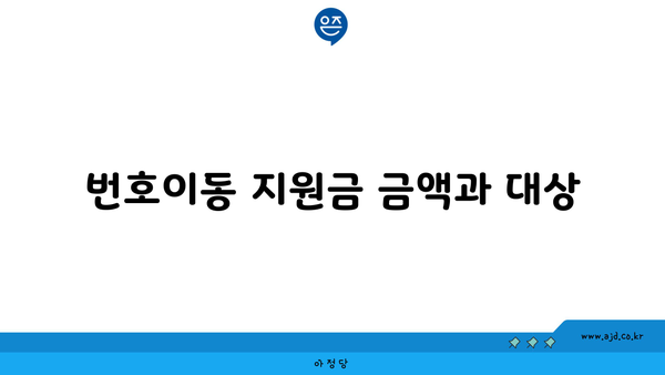 번호이동 지원금 금액과 대상