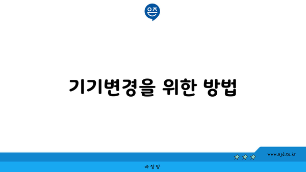 기기변경을 위한 방법