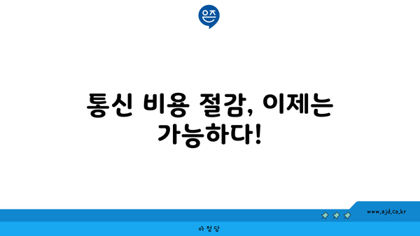 통신 비용 절감, 이제는 가능하다!