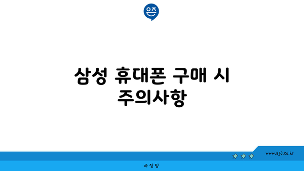 삼성 휴대폰 구매 시 주의사항