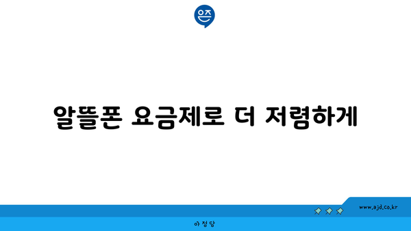 알뜰폰 요금제로 더 저렴하게