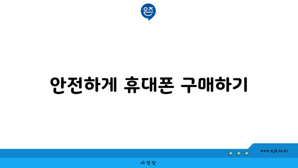 안전하게 휴대폰 구매하기