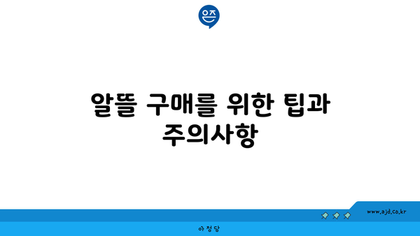 알뜰 구매를 위한 팁과 주의사항