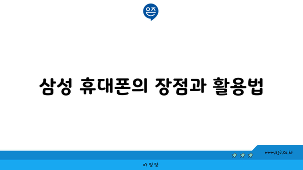 삼성 휴대폰의 장점과 활용법