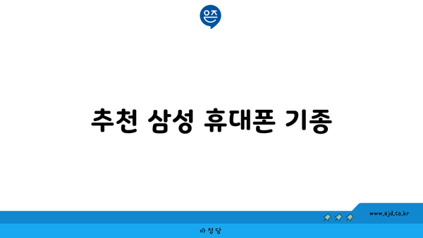 추천 삼성 휴대폰 기종