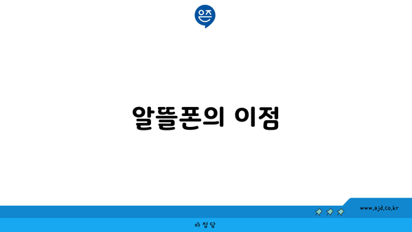 알뜰폰의 이점