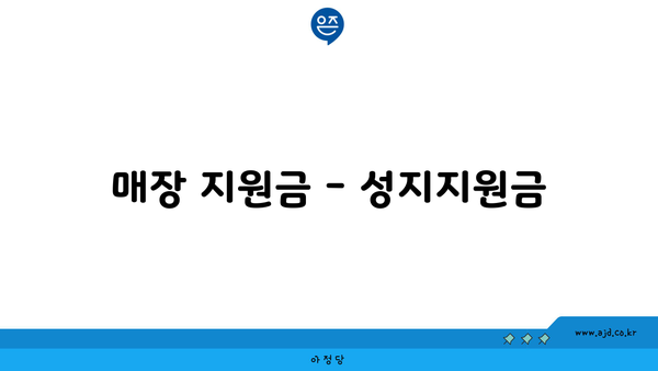 매장 지원금 - 성지지원금