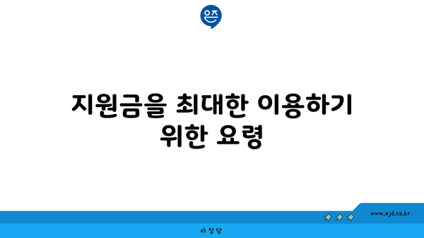 지원금을 최대한 이용하기 위한 요령