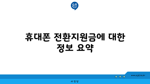 휴대폰 전환지원금에 대한 정보 요약