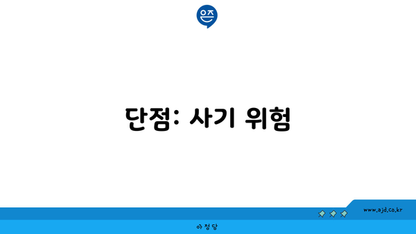 단점: 사기 위험