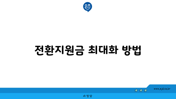 전환지원금 최대화 방법