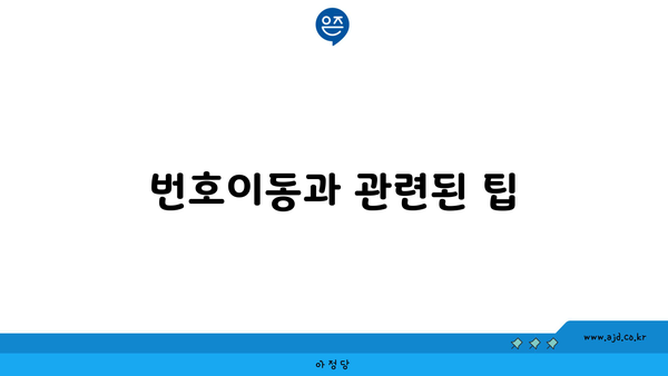 번호이동과 관련된 팁