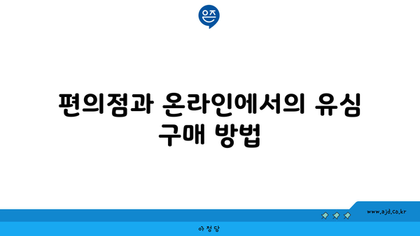 편의점과 온라인에서의 유심 구매 방법