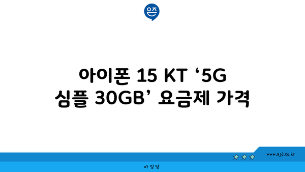 아이폰 15 KT ‘5G 심플 30GB’ 요금제 가격