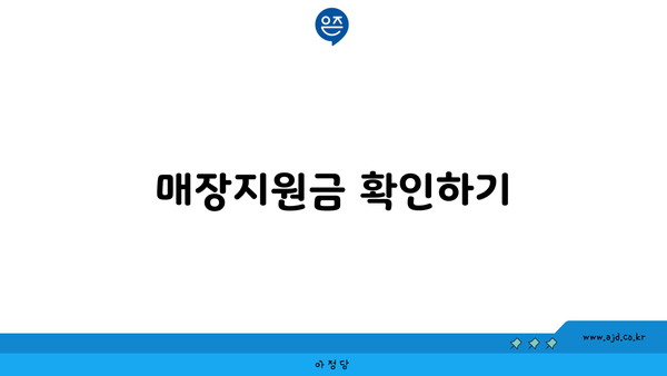 매장지원금 확인하기