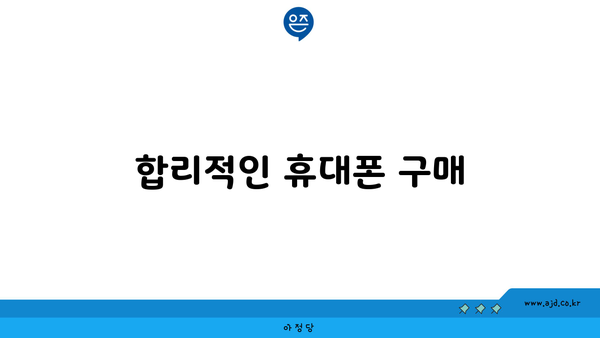 합리적인 휴대폰 구매