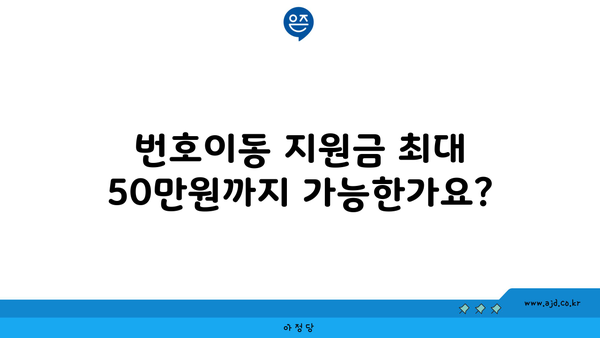 번호이동 지원금 최대 50만원까지 가능한가요?