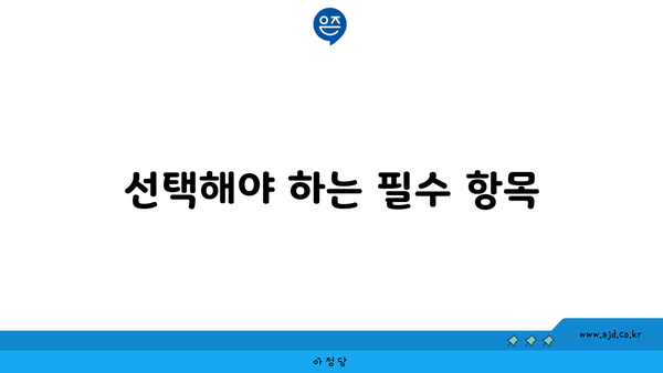 선택해야 하는 필수 항목