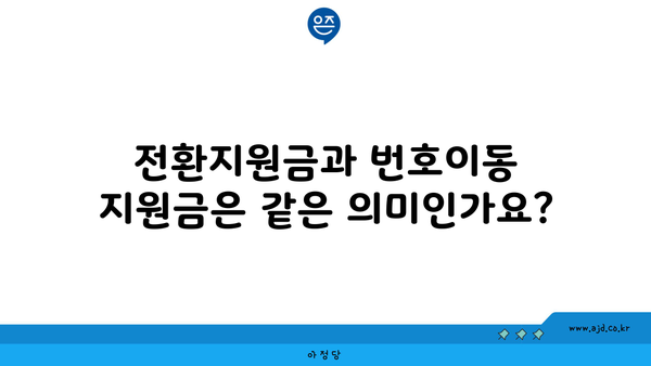 전환지원금과 번호이동 지원금은 같은 의미인가요?