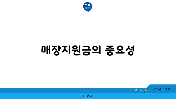 매장지원금의 중요성